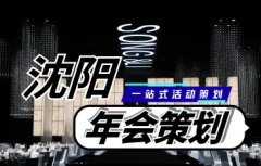 策划年会、开业庆典、舞台搭建、舞台布置、年会策划演出舞台灯光